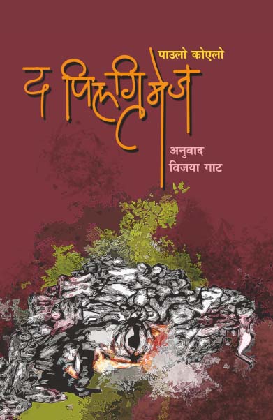 द पिलग्रिमेज 